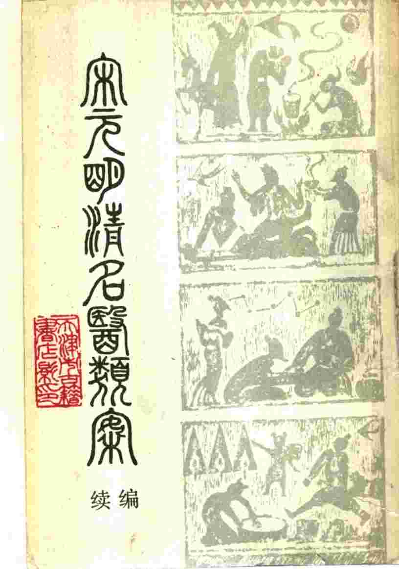 宋元明清名医类案  续编  上